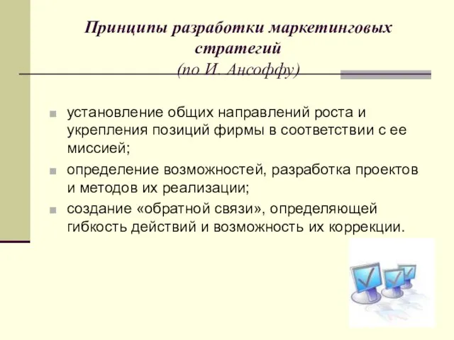 Принципы разработки маркетинговых стратегий (по И. Ансоффу) установление общих направлений роста