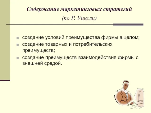 Содержание маркетинговых стратегий (по Р. Уинсли) создание условий преимущества фирмы в