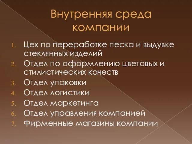 Внутренняя среда компании Цех по переработке песка и выдувке стеклянных изделий