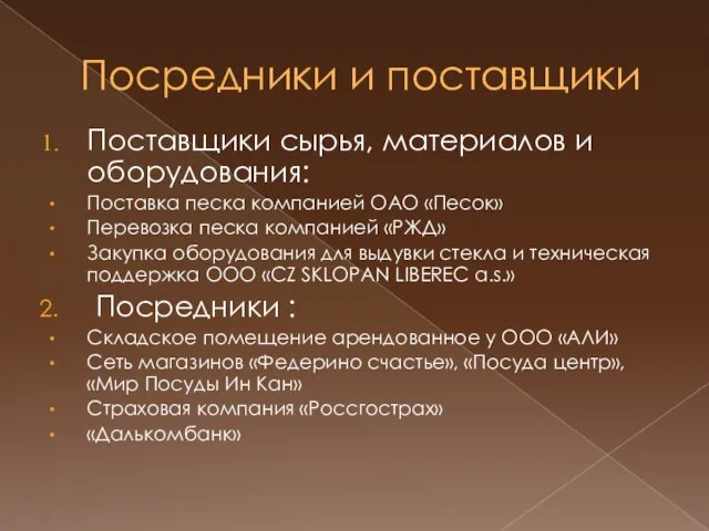 Посредники и поставщики Поставщики сырья, материалов и оборудования: Поставка песка компанией