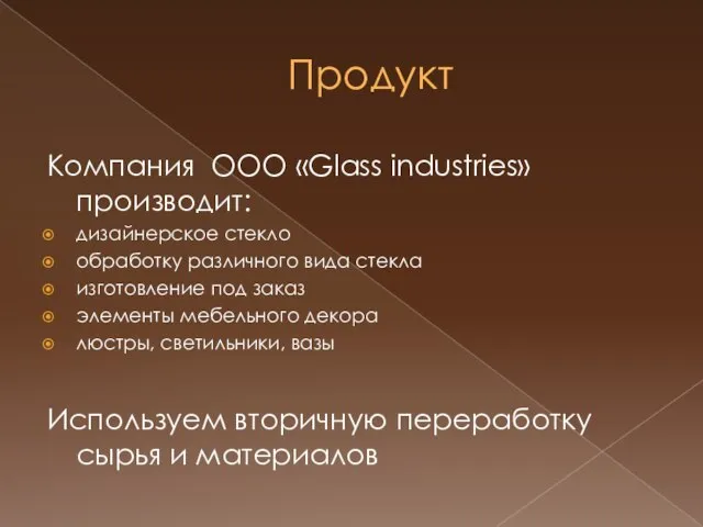 Продукт Компания ООО «Glass industries» производит: дизайнерское стекло обработку различного вида