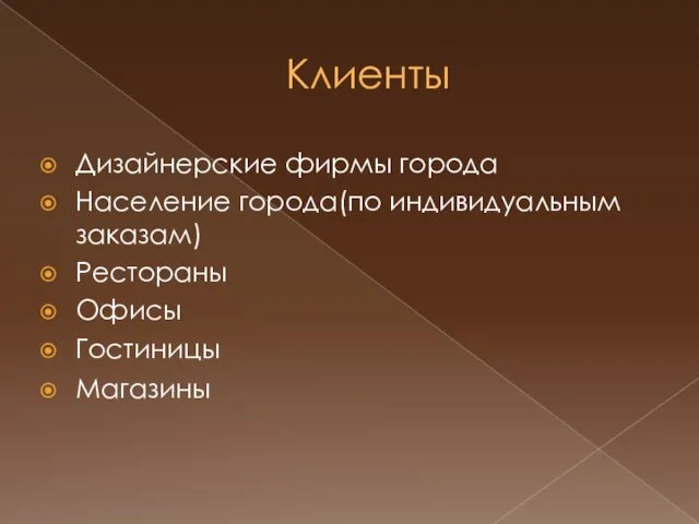 Клиенты Дизайнерские фирмы города Население города(по индивидуальным заказам) Рестораны Офисы Гостиницы Магазины