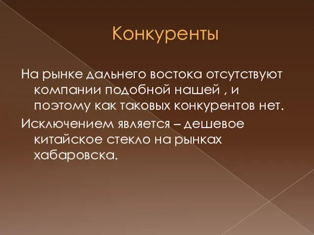 Конкуренты На рынке дальнего востока отсутствуют компании подобной нашей , и