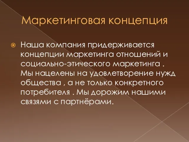 Маркетинговая концепция Наша компания придерживается концепции маркетинга отношений и социально-этического маркетинга