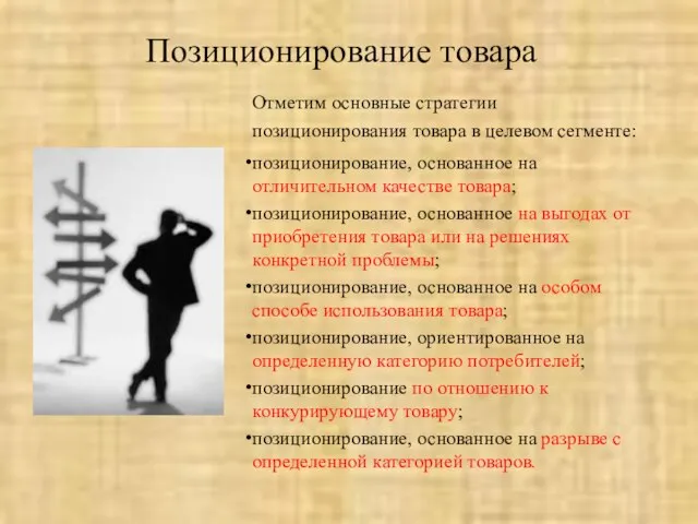 Отметим основные стратегии позиционирования товара в целевом сегменте: позиционирование, основанное на