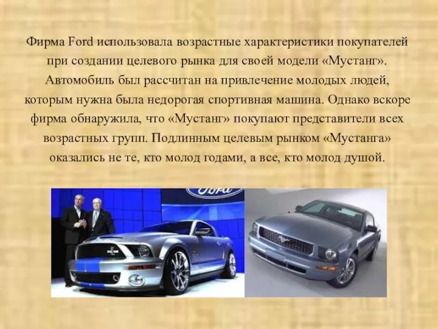 Фирма Ford использовала возрастные характеристики покупателей при создании целевого рынка для