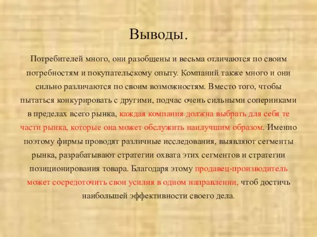 Выводы. Потребителей много, они разобщены и весьма отличаются по своим потребностям