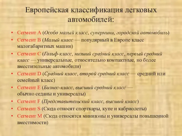 Европейская классификация легковых автомобилей: Сегмент А (Особо малый класс, супермини, городской