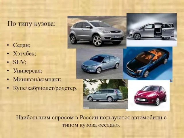 Седан; Хэтчбек; SUV; Универсал; Минивэн/компакт; Купе/кабриолет/родстер. По типу кузова: Наибольшим спросом