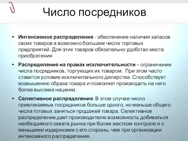 Число посредников Интенсивное распределение - обеспечение наличия запасов своих товаров в