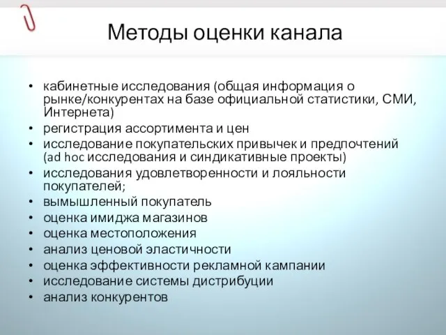 Методы оценки канала кабинетные исследования (общая информация о рынке/конкурентах на базе