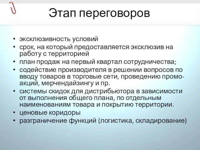 Этап переговоров эксклюзивность условий срок, на который предоставляется эксклюзив на работу