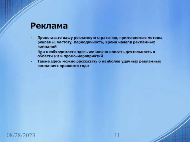 08/28/2023 Реклама Представьте вашу рекламную стратегию, применяемые методы рекламы, частоту, периодичность,