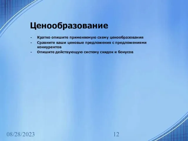 08/28/2023 Ценообразование Кратко опишите применяемую схему ценообразования Сравните ваши ценовые предложения