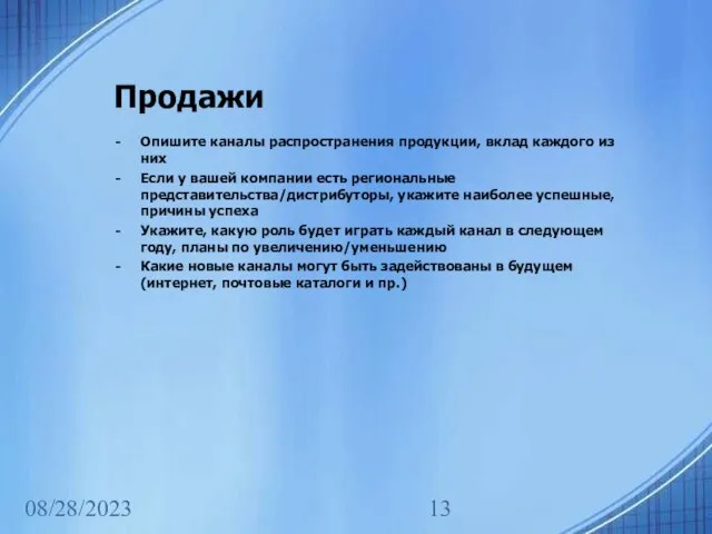 08/28/2023 Продажи Опишите каналы распространения продукции, вклад каждого из них Если