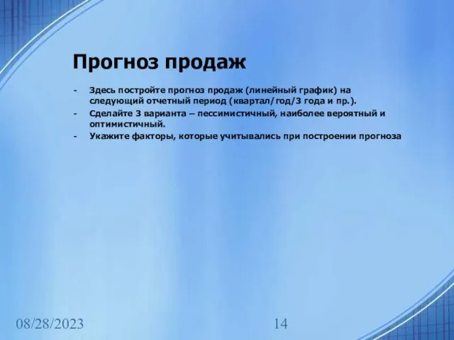 08/28/2023 Прогноз продаж Здесь постройте прогноз продаж (линейный график) на следующий