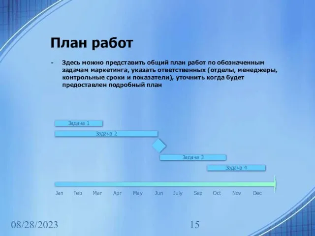 08/28/2023 План работ Здесь можно представить общий план работ по обозначенным