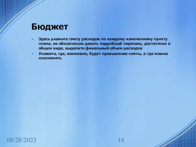 08/28/2023 Бюджет Здесь укажите смету расходов по каждому намеченному пункту плана,