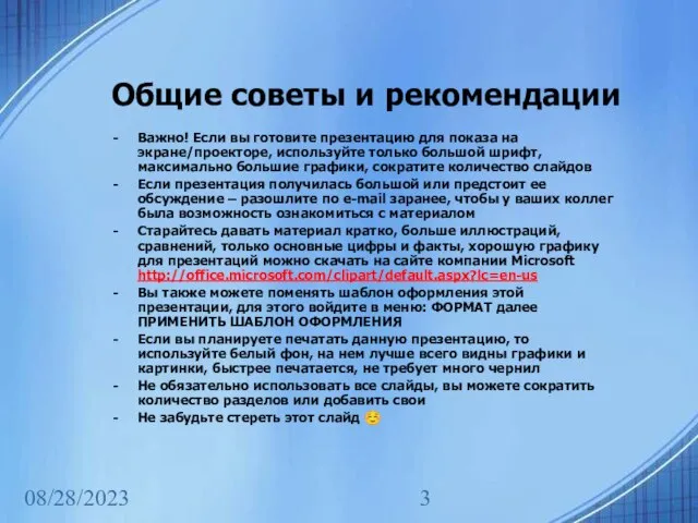 08/28/2023 Общие советы и рекомендации Важно! Если вы готовите презентацию для