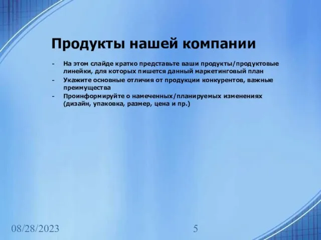 08/28/2023 Продукты нашей компании На этом слайде кратко представьте ваши продукты/продуктовые