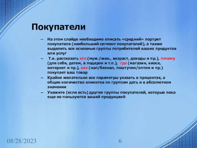 08/28/2023 Покупатели На этом слайде необходимо описать «средний» портрет покупателя (наибольший