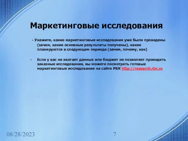 08/28/2023 Маркетинговые исследования - Укажите, какие маркетинговые исследования уже были проведены