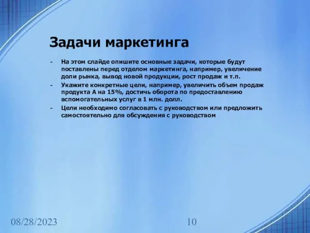 08/28/2023 Задачи маркетинга На этом слайде опишите основные задачи, которые будут