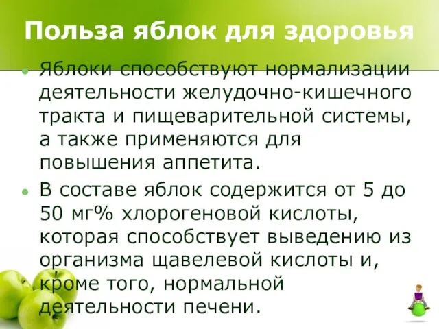 Польза яблок для здоровья Яблоки способствуют нормализации деятельности желудочно-кишечного тракта и