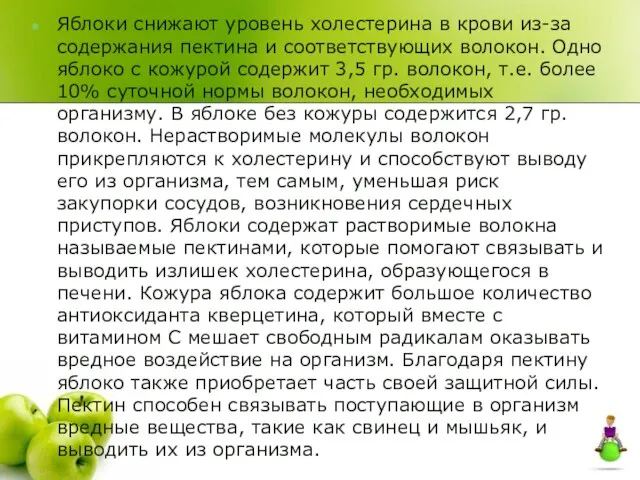 Яблоки снижают уровень холестерина в крови из-за содержания пектина и соответствующих