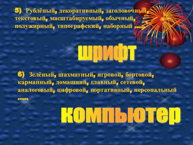 5) Рублёный, декоративный, заголовочный, текстовый, масштабируемый, обычный, полужирный, типографский, наборный …..