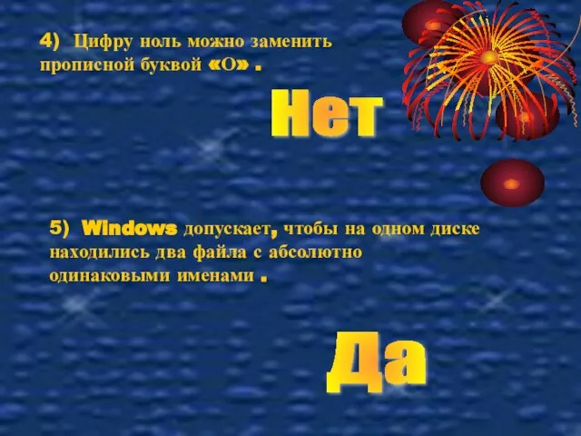 4) Цифру ноль можно заменить прописной буквой «О» . Нет 5)