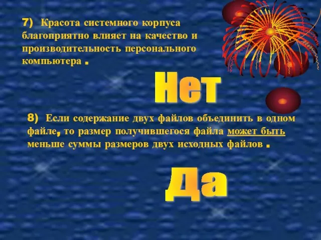 7) Красота системного корпуса благоприятно влияет на качество и производительность персонального