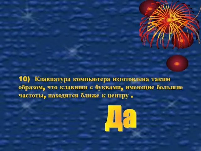 10) Клавиатура компьютера изготовлена таким образом, что клавиши с буквами, имеющие