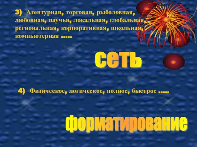 3) Агентурная, торговая, рыболовная, любовная, паучья, локальная, глобальная, региональная, корпоративная, школьная,