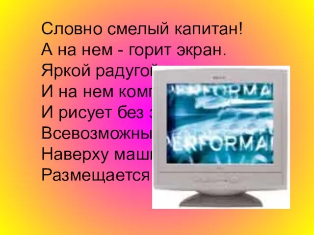 Словно смелый капитан! А на нем - горит экран. Яркой радугой