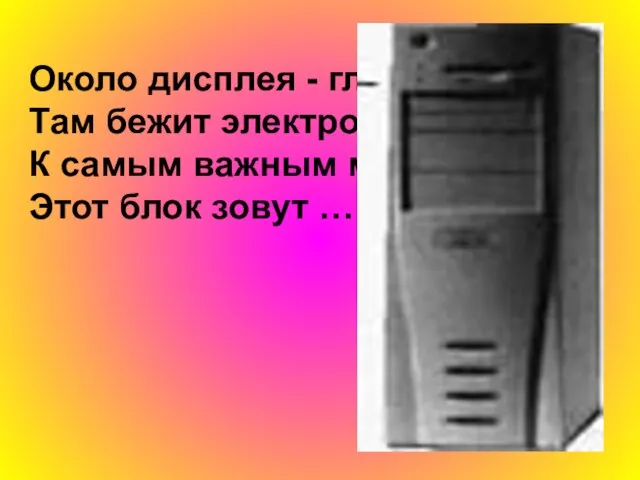 Около дисплея - главный блок: Там бежит электроток К самым важным микросхемам. Этот блок зовут …………..