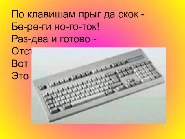 По клавишам прыг да скок - Бе-ре-ги но-го-ток! Раз-два и готово