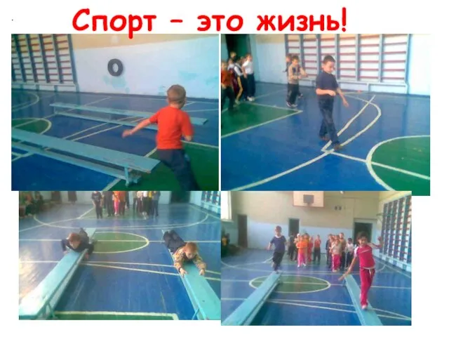 . Спорт – это жизнь!