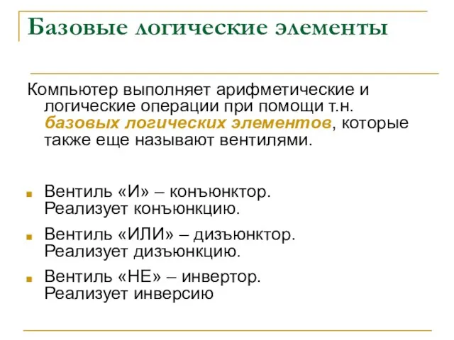 Базовые логические элементы Компьютер выполняет арифметические и логические операции при помощи