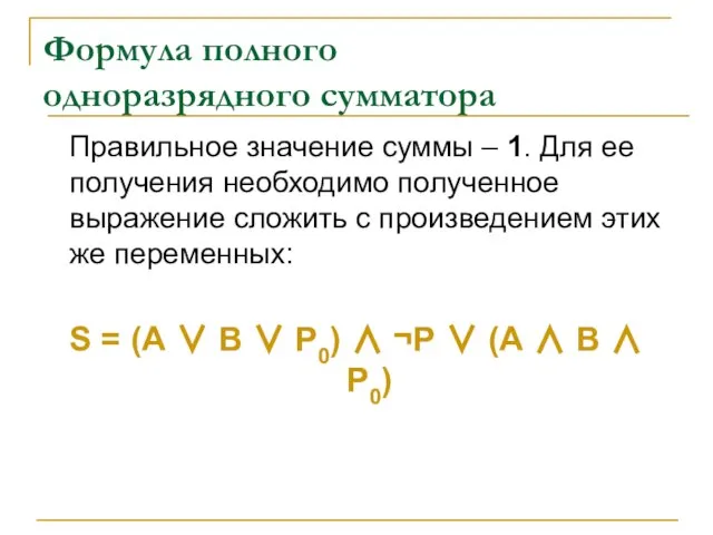 Формула полного одноразрядного сумматора Правильное значение суммы – 1. Для ее