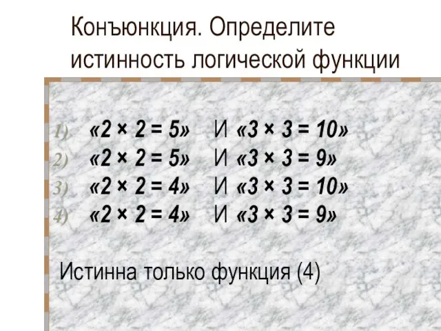 Конъюнкция. Определите истинность логической функции «2 × 2 = 5» И