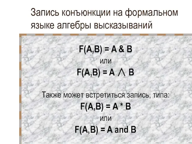 Запись конъюнкции на формальном языке алгебры высказываний F(A,B) = A &