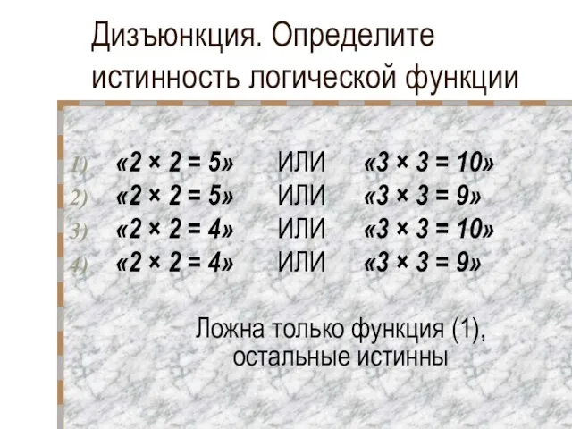 Дизъюнкция. Определите истинность логической функции «2 × 2 = 5» ИЛИ