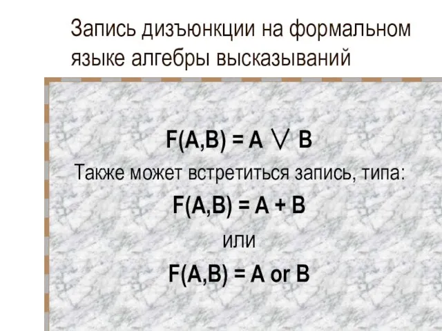 Запись дизъюнкции на формальном языке алгебры высказываний F(A,B) = A ∨