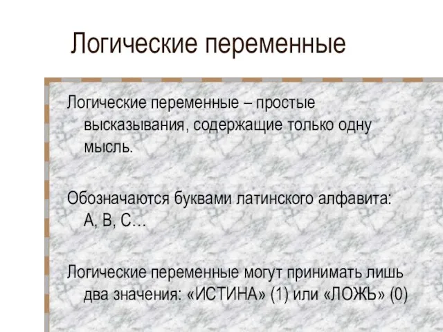 Логические переменные Логические переменные – простые высказывания, содержащие только одну мысль.