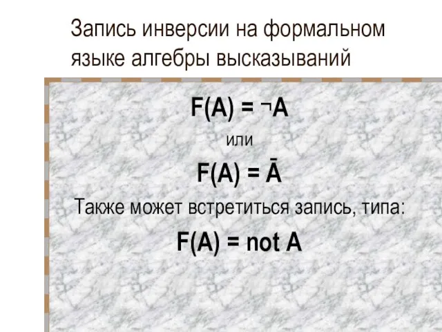 Запись инверсии на формальном языке алгебры высказываний F(A) = ¬A или