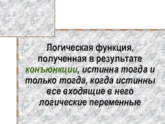 Логическая функция, полученная в результате конъюнкции, истинна тогда и только тогда,