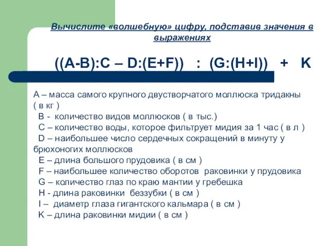 Вычислите «волшебную» цифру, подставив значения в выражениях ((A-B):C – D:(E+F)) :