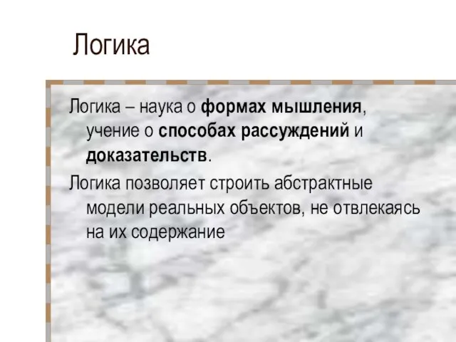 Логика Логика – наука о формах мышления, учение о способах рассуждений