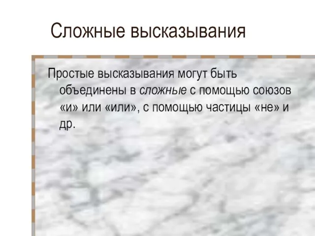 Сложные высказывания Простые высказывания могут быть объединены в сложные с помощью